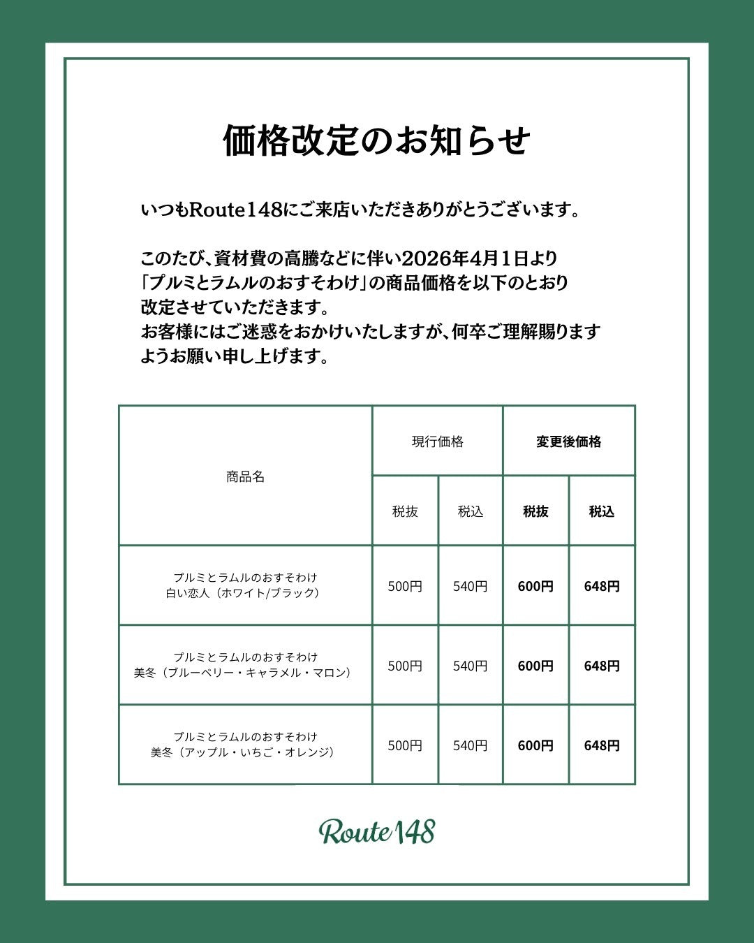 価格改定のお知らせ – Route148