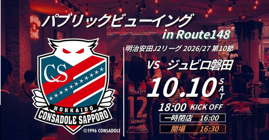 【26/27 J2】札幌vs磐田 パブリックビューイング開催！