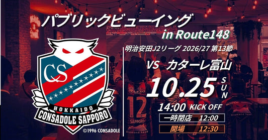 【26/27 J2】札幌vs富山 パブリックビューイング開催！