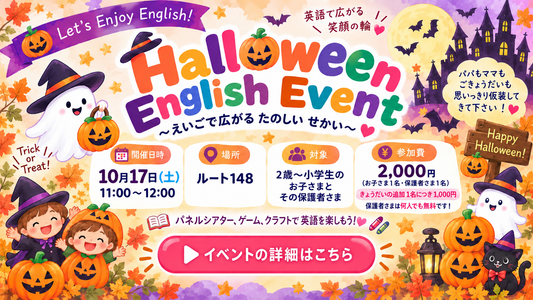 10月17日開催！ハロウィンEnglish Event