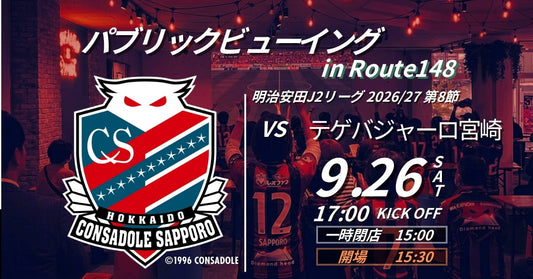 【26/27 J2】札幌vs宮崎 パブリックビューイング開催！