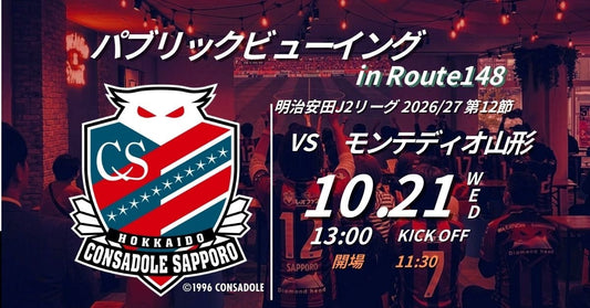 【26/27 J2】札幌vs山形 パブリックビューイング開催！