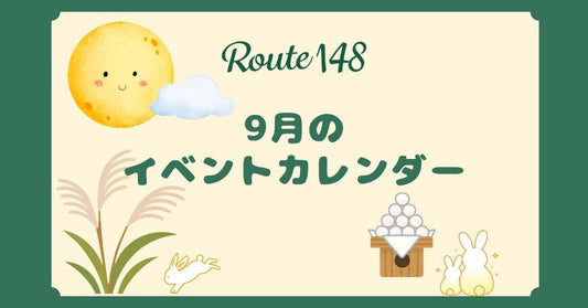 9月のイベントカレンダー