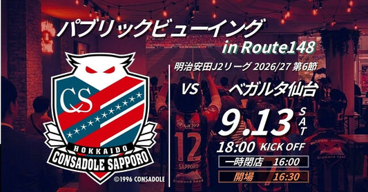 【26/27 J2】札幌vs仙台 パブリックビューイング開催！