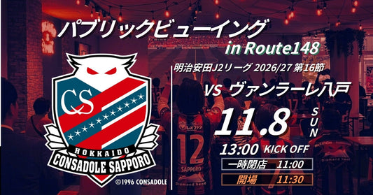 【26/27 J2】札幌vs八戸 パブリックビューイング開催！