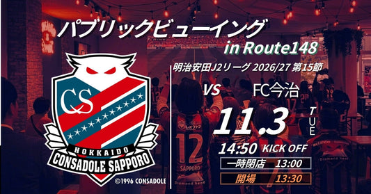 【26/27 J2】札幌vs今治 パブリックビューイング開催！
