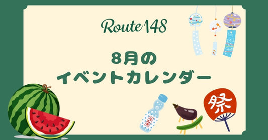 8月のイベントカレンダー