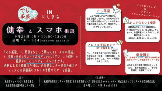 9月28日開催！健幸とスマホ相談