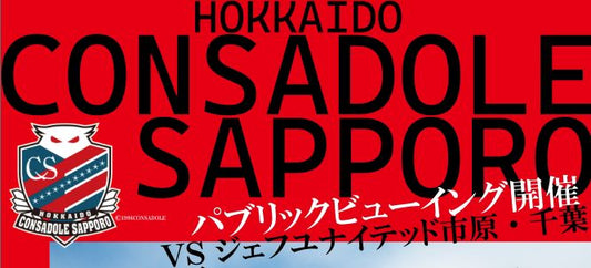 パブリックビューイング開催