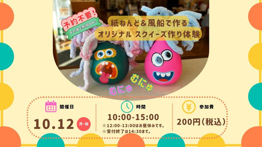 10月12日開催！オリジナルスクイーズ作り体験