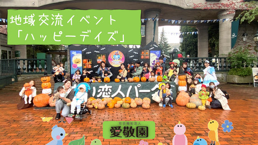 10月24日開催！地域交流イベント「ハロウィン仮装パーティ！2026」